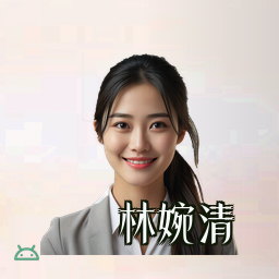 林婉清