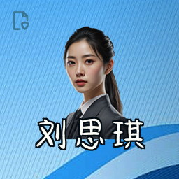 刘思琪